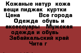  Кожаные(натур. кожа) вещи(пиджак, куртки)  › Цена ­ 700 - Все города Одежда, обувь и аксессуары » Мужская одежда и обувь   . Забайкальский край,Чита г.